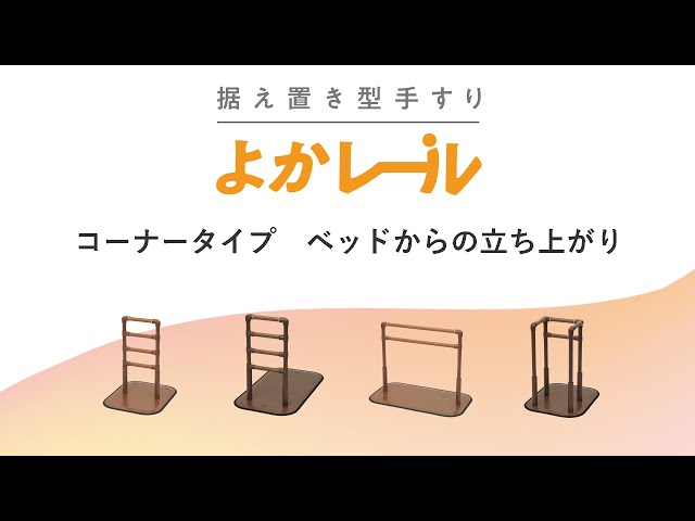 株式会社プラッツ - 据え置き型手すり よかレール
