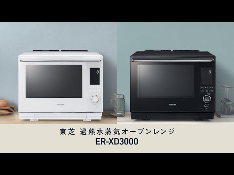 過熱水蒸気オーブンレンジ 石窯ドーム グランブラック ER-XD3000-K