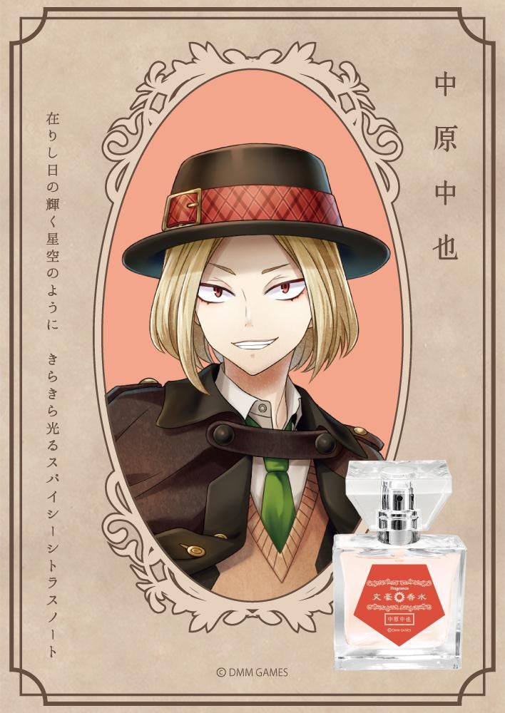 primaniacs】文豪とアルケミスト フレグランス 中原中也