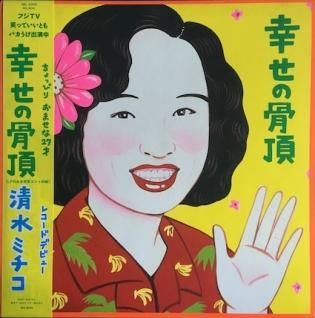 清水ミチコ幸せの骨頂 (LP) - パライソレコード