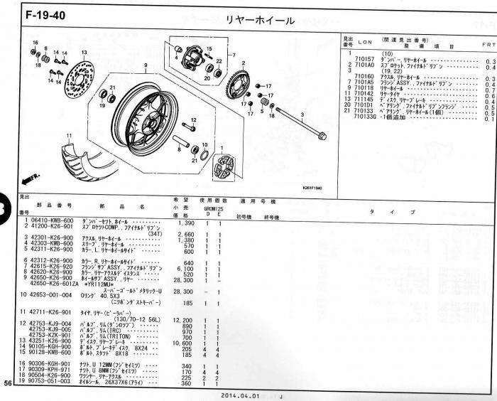 GROM ホンダ純正部品 ブロックNo.F-19-40 リヤーホイール ページ56、57