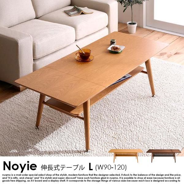 天然木北欧デザイン伸長式ローテーブル Noyie【ノイエ】 Lサイズ(幅90