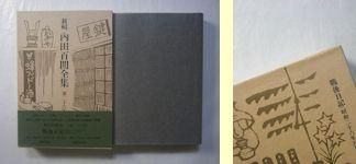 新輯内田百閒全集 全33巻揃 福武書店