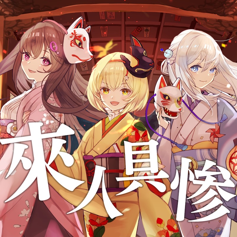 急上昇ワード】La prière、華やかな和ロック「來人具惨」をリリース