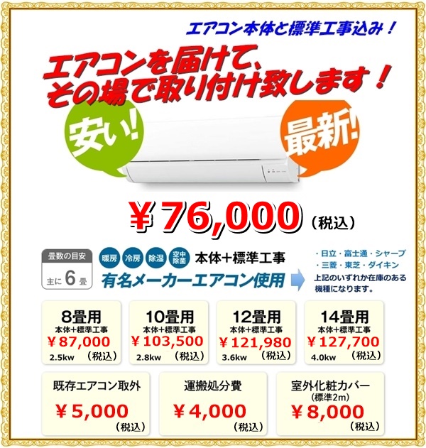 エアコン本体＋工事でお得なセット【福岡市の周辺限定】