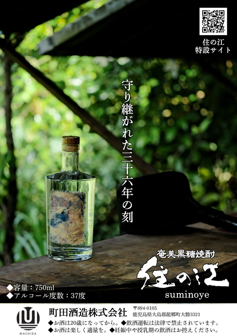 焼酎 黒糖焼酎 古酒 37度 住の江 三十六年貯蔵 750ml 1本