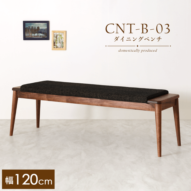 受注生産】CNT-03-B ダイニングベンチ 幅120cm 2人掛け 板座