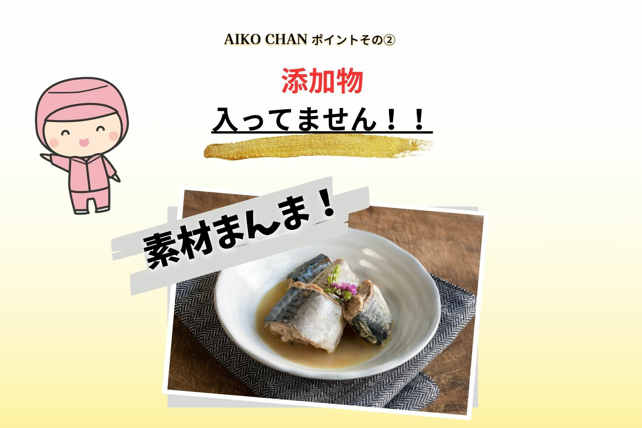 あいこちゃんプレミアム'鯖水煮 190g×6缶_ | 伊藤食品公式オンライン