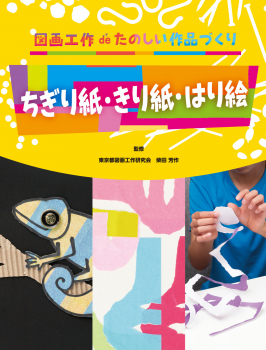 ちぎり絵・きり絵・はり絵 (図画工作de楽しい作品づくり) ：柴田芳作