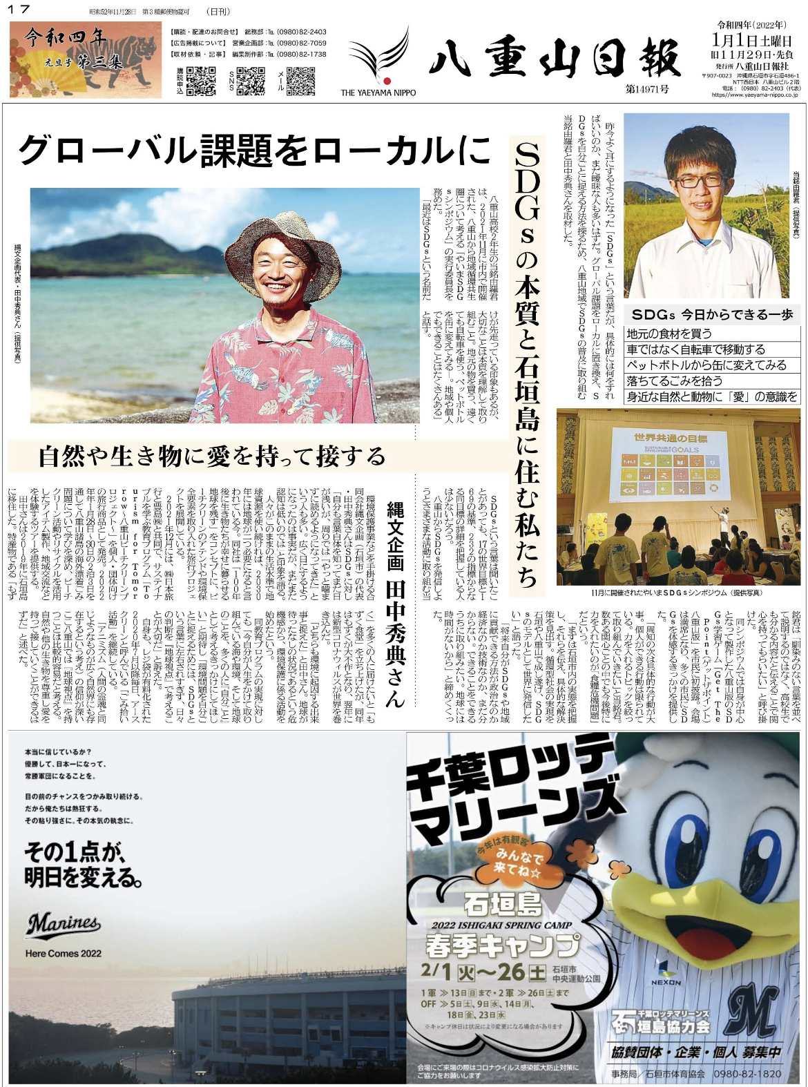 八重山日報の元旦特別号に代表田中のインタビューが掲載されました