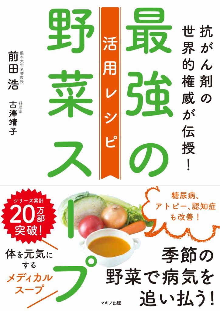 最強の野菜スープ 活用レシピ（抗ガン剤の世界的権威が伝授！） | 一般