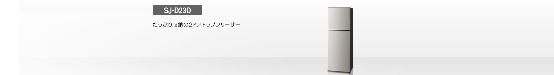 仕様/寸法 | SJ-D23D | 冷蔵庫トップ：シャープ