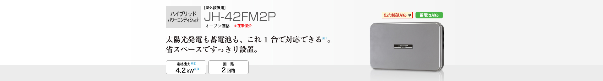 特長 | JH-42FM2P | 住宅用太陽光発電システム：シャープ