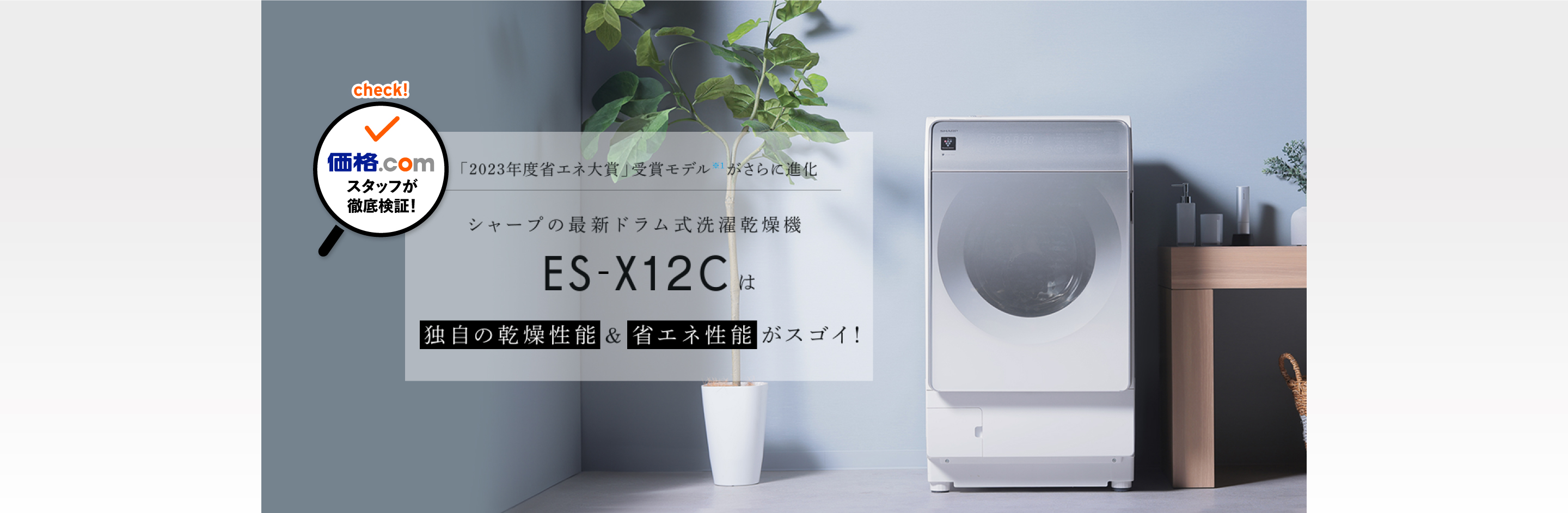 ES-X12Cは独自の乾燥性能と省エネ性能がスゴイ！ | 洗濯機：シャープ