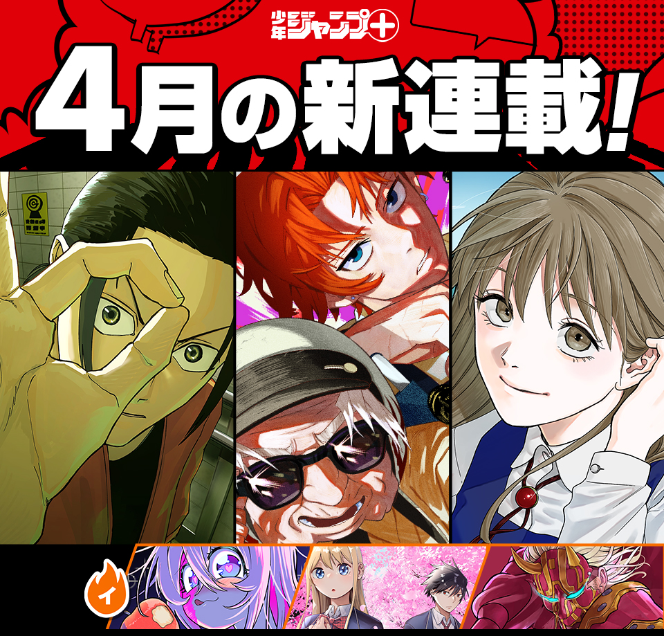 一般枠編】ジャンプ+2025年4月新連載の所感 – 大人の事情と読むジャンプ
