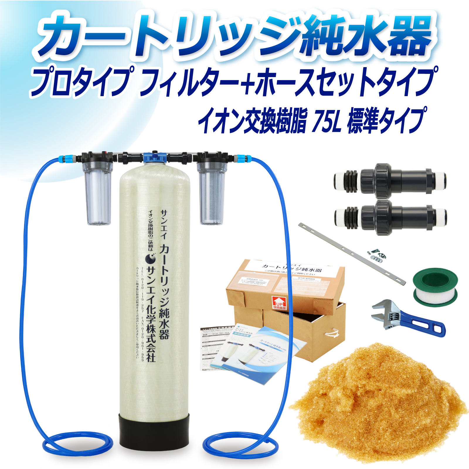 サンエイ化学 カートリッジ純水器 75L プロタイプ フィルター＋ホース