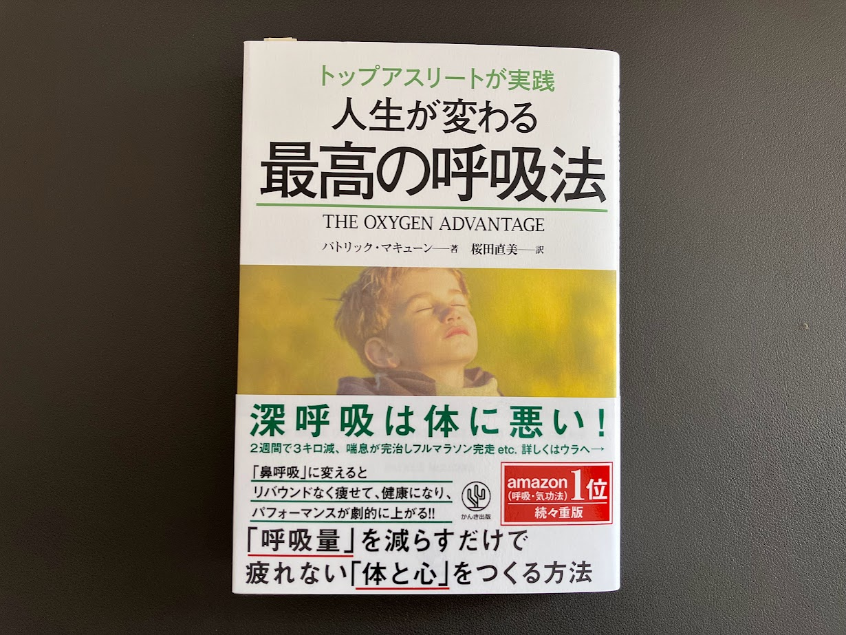 呼吸法を学ぶ。口呼吸から鼻呼吸へ - kaneda blog