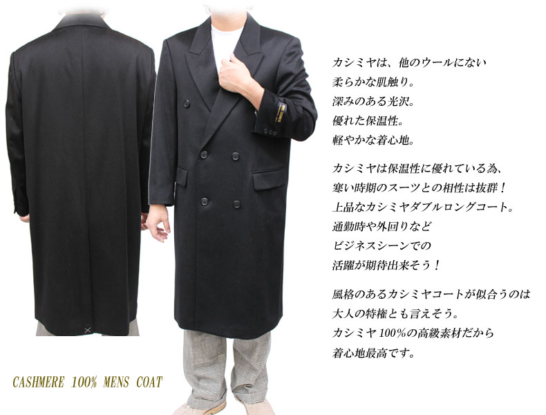メンズカシミヤコート カシミヤ100％ダブルロングコート 5701