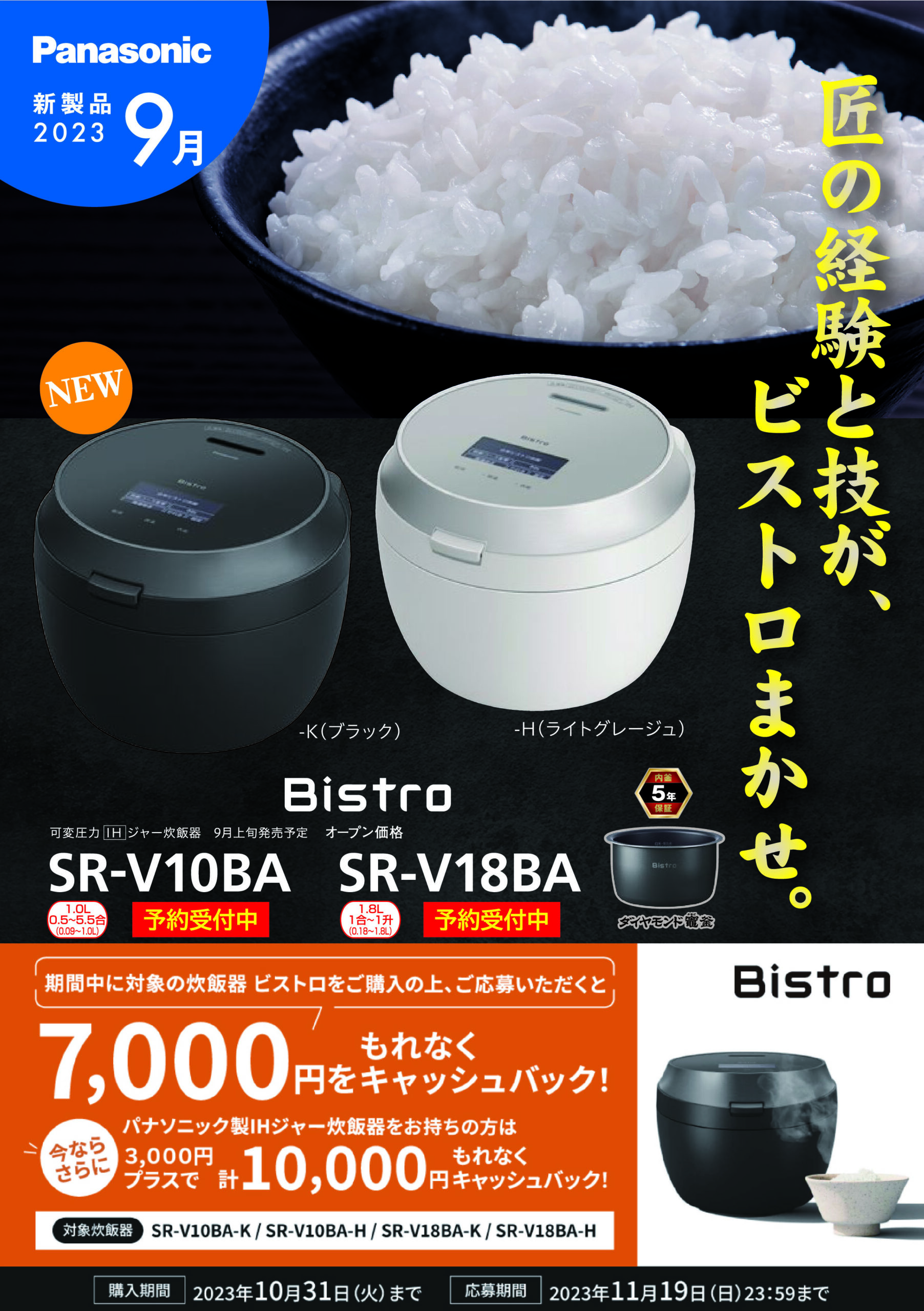 ビストロ炊飯器がお得です – 笹塚の電気屋さんケイオー