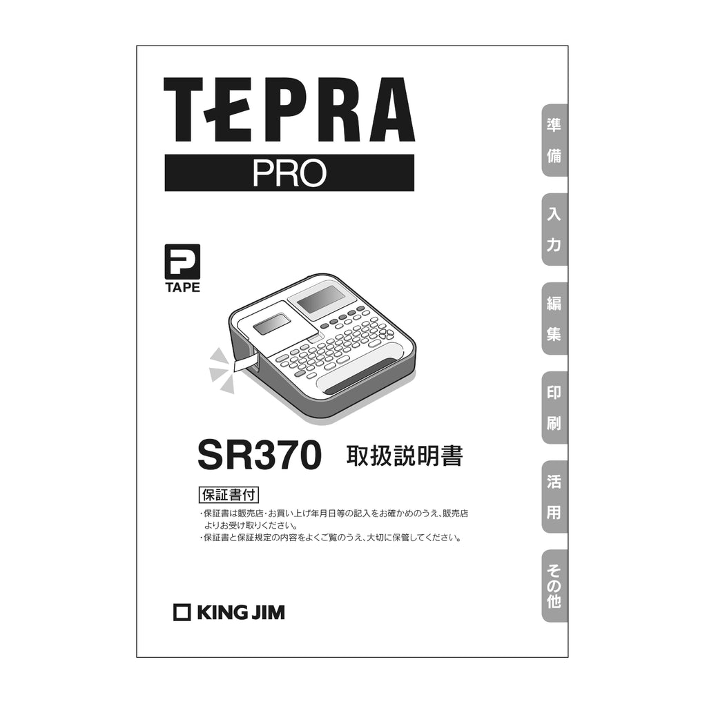 ラベルライター「テプラ」PRO SR370用付属品【取り寄せ品】 取扱説明書