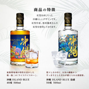 沖縄 ISLAND BLUE 40度 500ml・沖縄 ISLAND BLUE 泡盛 50度 500ml 2本