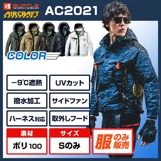 バートルエアークラフト長袖AC2021服のみ