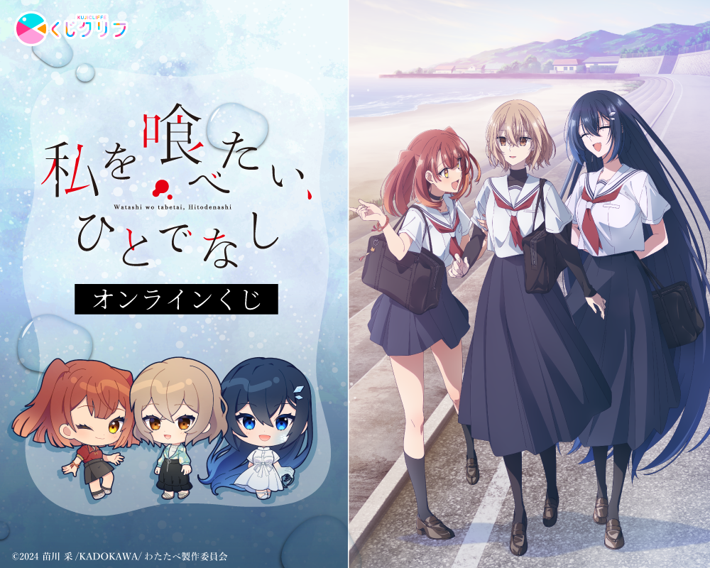 TVアニメ『私を喰べたい、ひとでなし』×くじクリフ