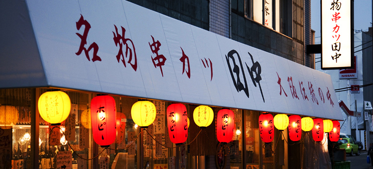 大阪名物伝統の味｜串カツ田中【公式】