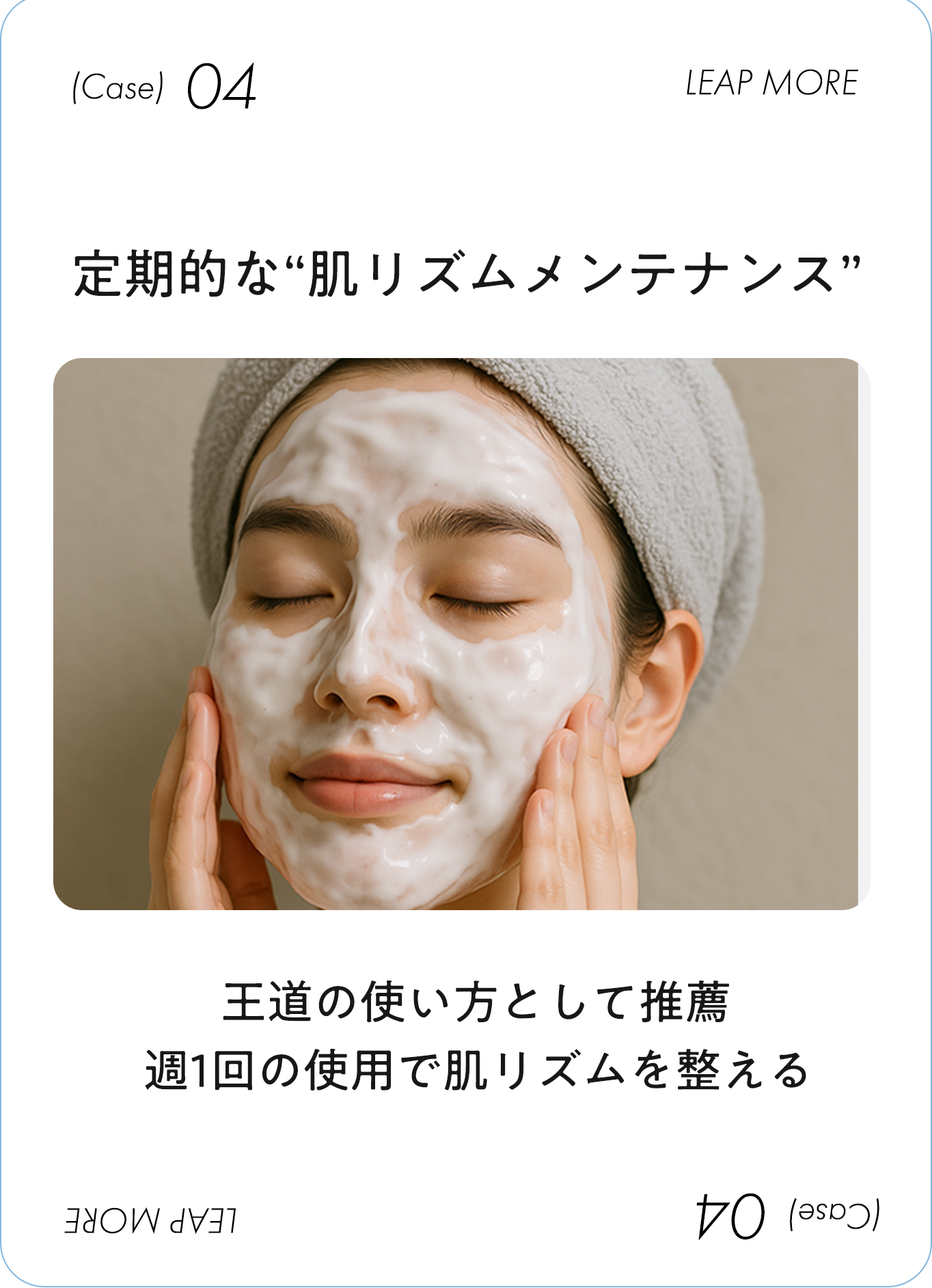 敏感肌でも実感できる、水素×育成光線のフェイスパック LEAP MORE