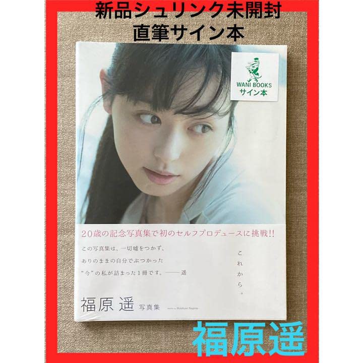 Amazon.co.jp: これから。 福原遥 写真集 直筆サイン本 シュリンク