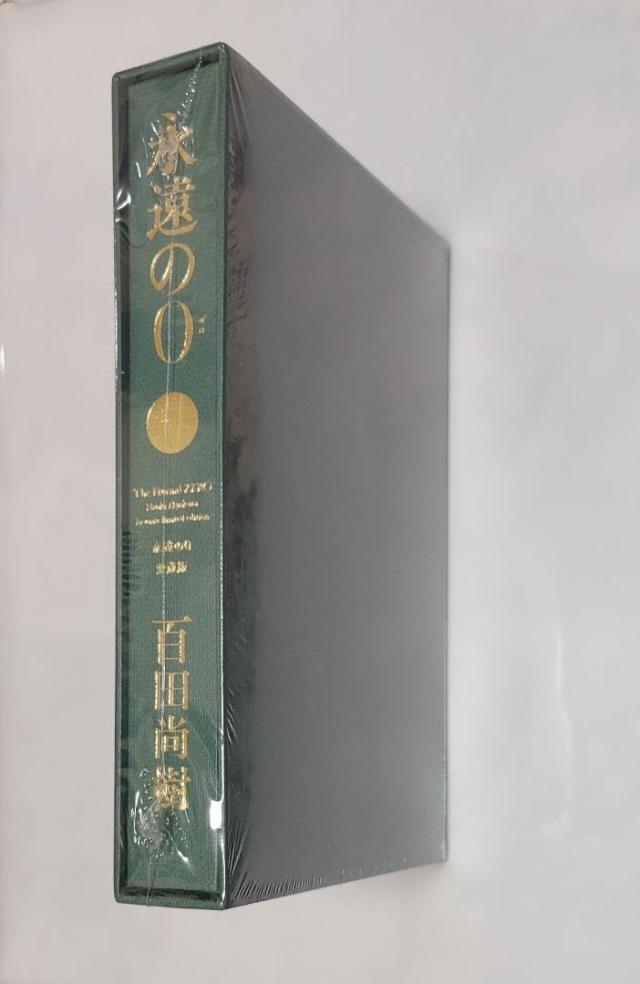 Amazon.co.jp: 永遠の0 百田塾限定特装本 : おもちゃ