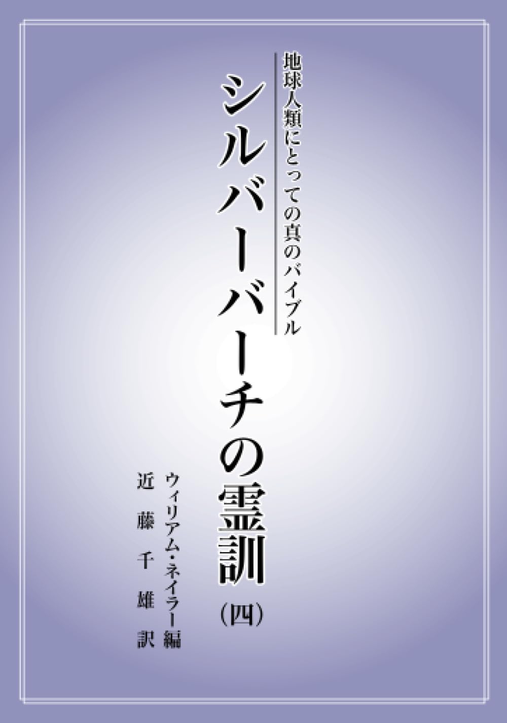 地球人類にとっての真のバイブル シルバーバーチの霊訓（四） | 近藤
