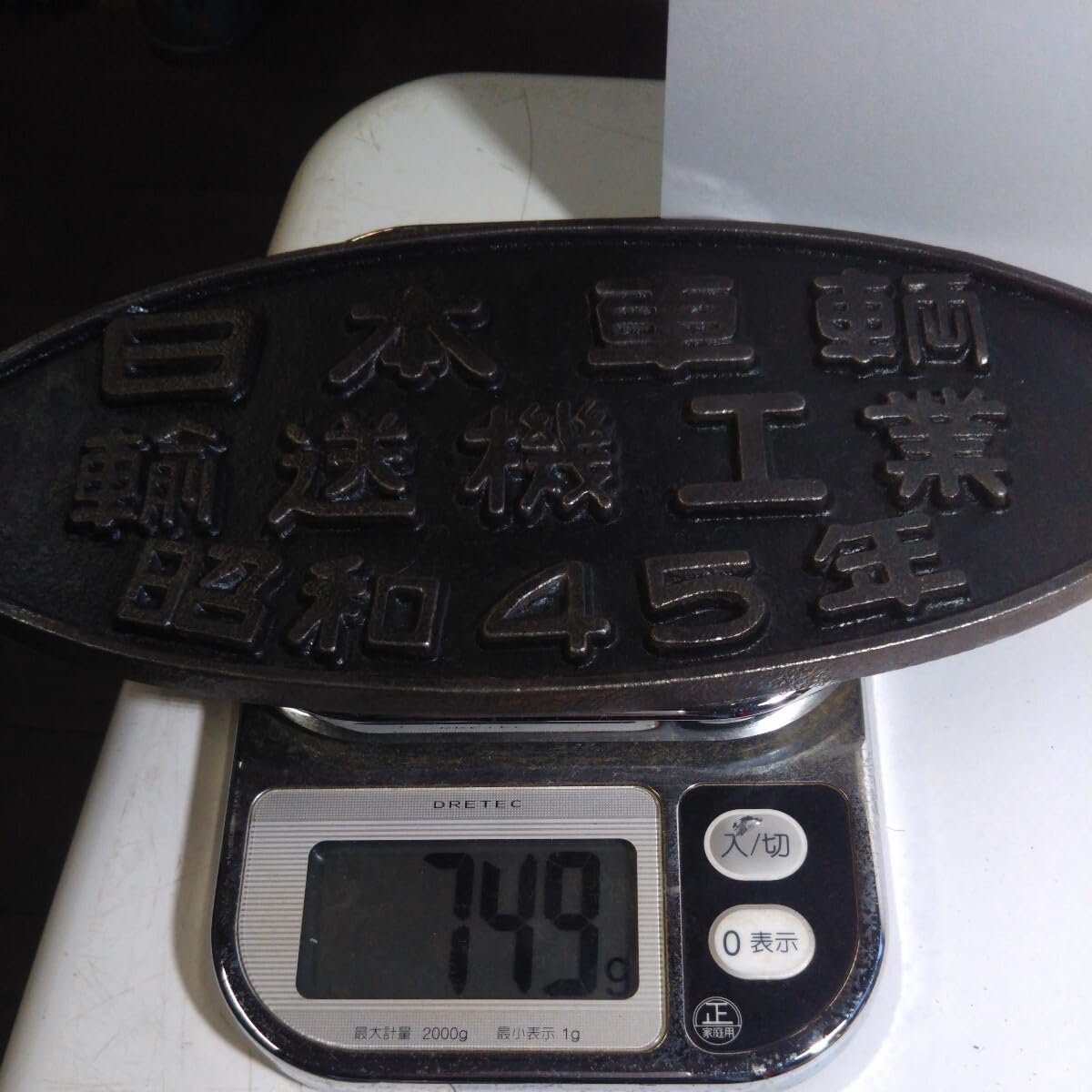 Amazon.co.jp: 日本国有鉄道 鉄道プレート 国鉄 プレート日本車両輸送