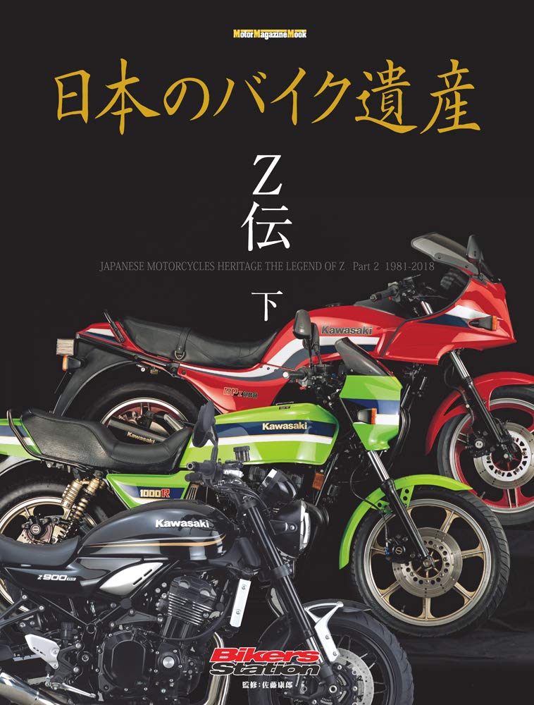 Amazon.co.jp: 日本のバイク遺産 Z伝 (下) (Motor Magazine Mook