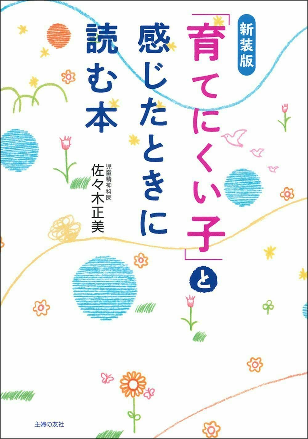 新装版 「育てにくい子」と感じたときに読む本 | 佐々木正美 |本