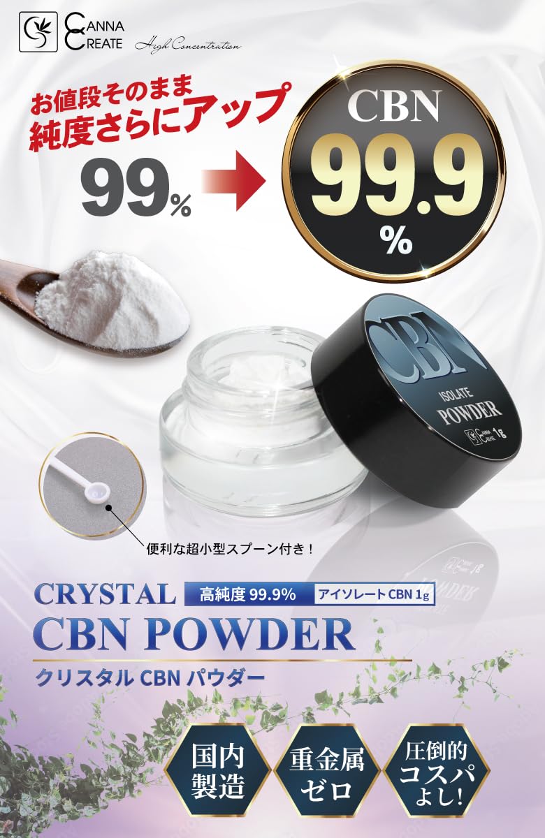 Amazon.co.jp: CBN 高濃度99.9％ パウダー 1g クリスタル アイソレート