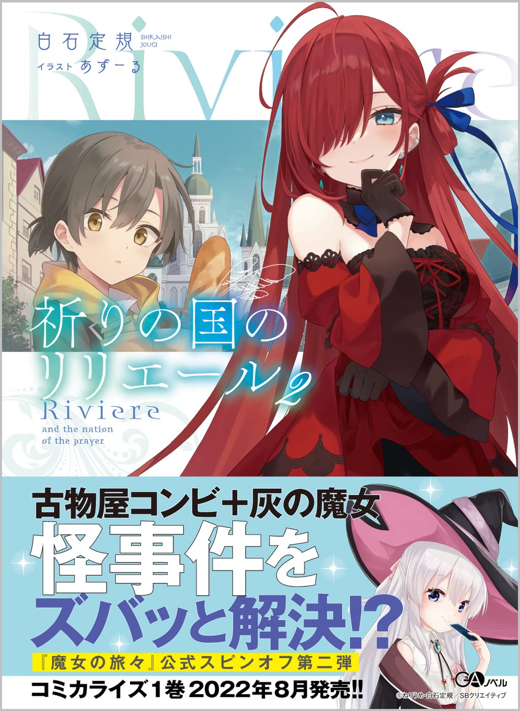 祈りの国のリリエール2 (GAノベル) | 白石定規, あずーる |本 | 通販