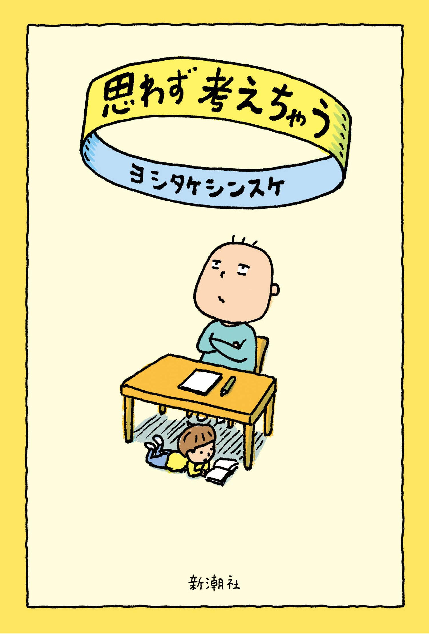 思わず考えちゃう | ヨシタケシンスケ |本 | 通販 | Amazon