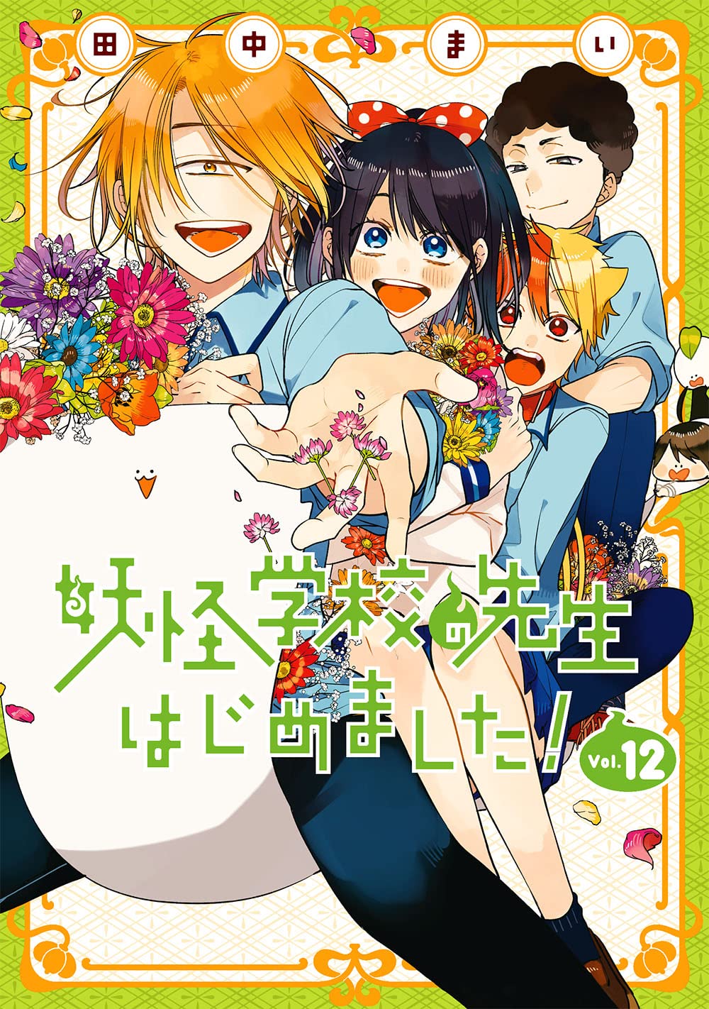 Amazon.co.jp: 妖怪学校の先生はじめました! (12) (Gファンタジー