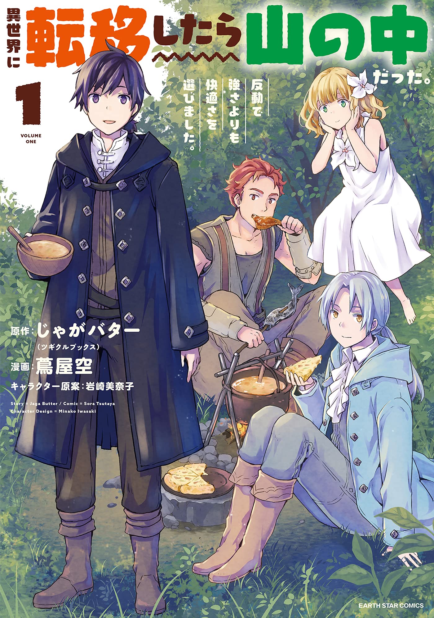 異世界に転移したら山の中だった。反動で強さよりも快適さを選びました