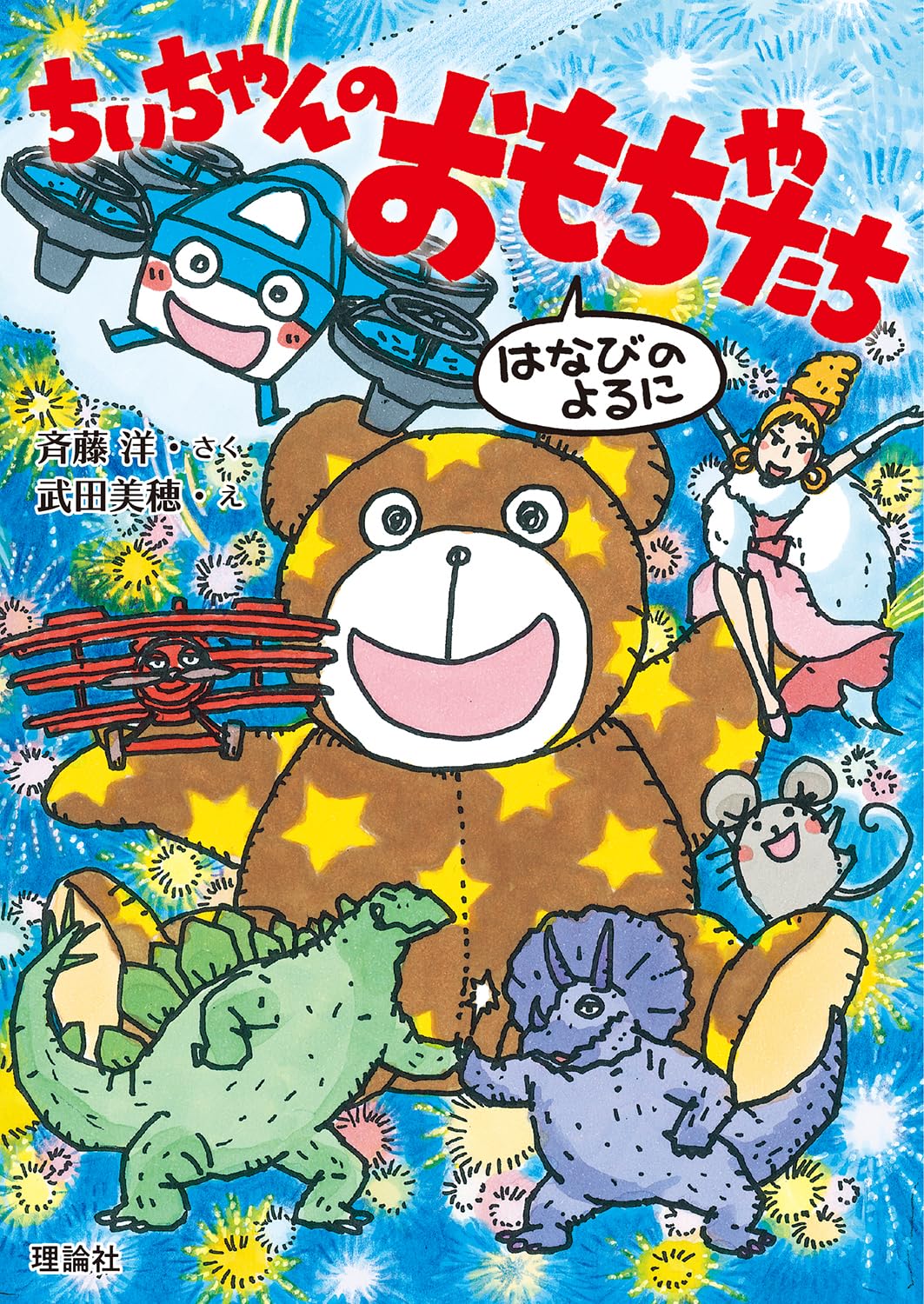 Amazon.co.jp: ちいちゃんのおもちゃたち : 斉藤洋, 武田美穂: 本