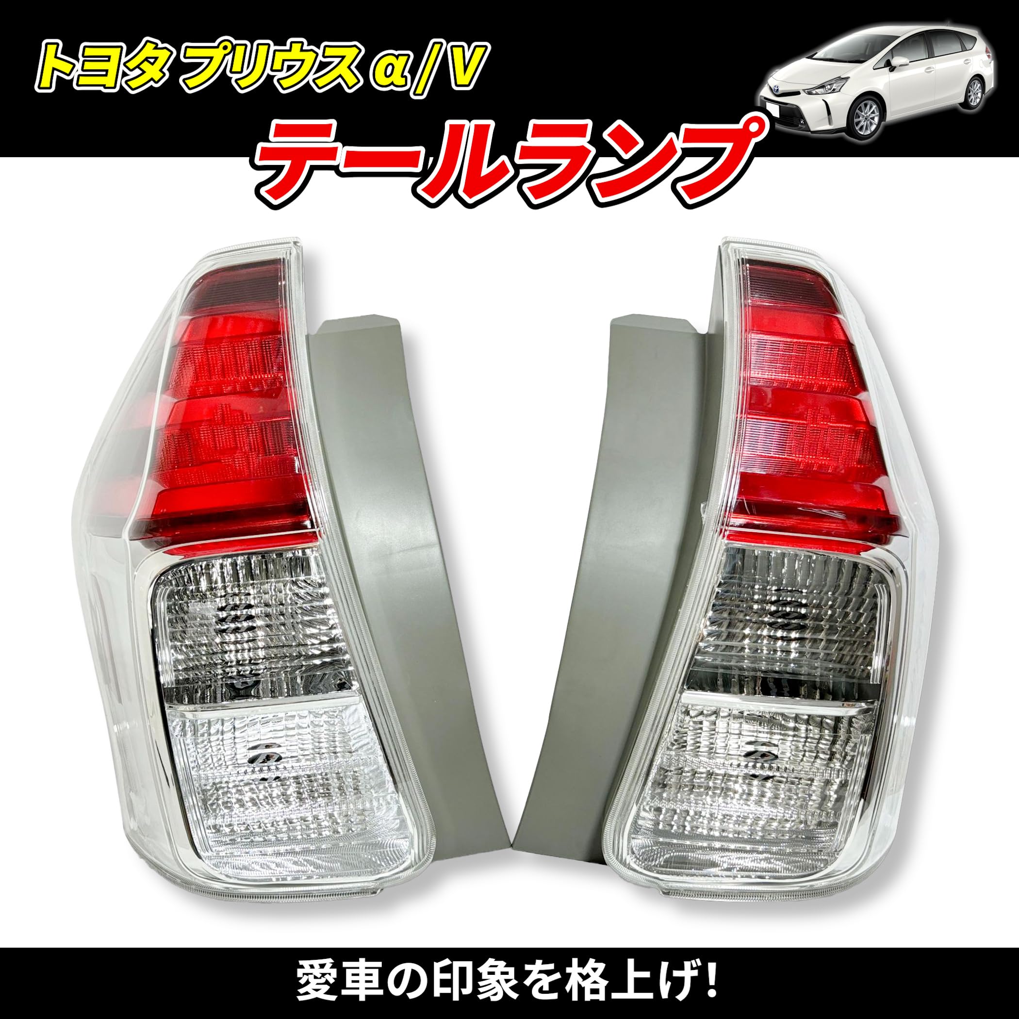 Amazon | Lezalic トヨタ プリウス α/V テールランプ 左右セット 81561