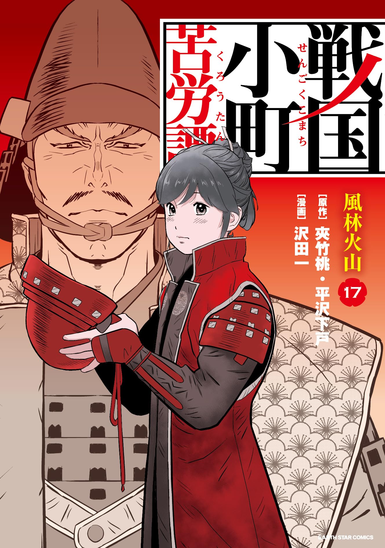 戦国小町苦労譚 風林火山 (17) (アース・スターコミックス) | 沢田一
