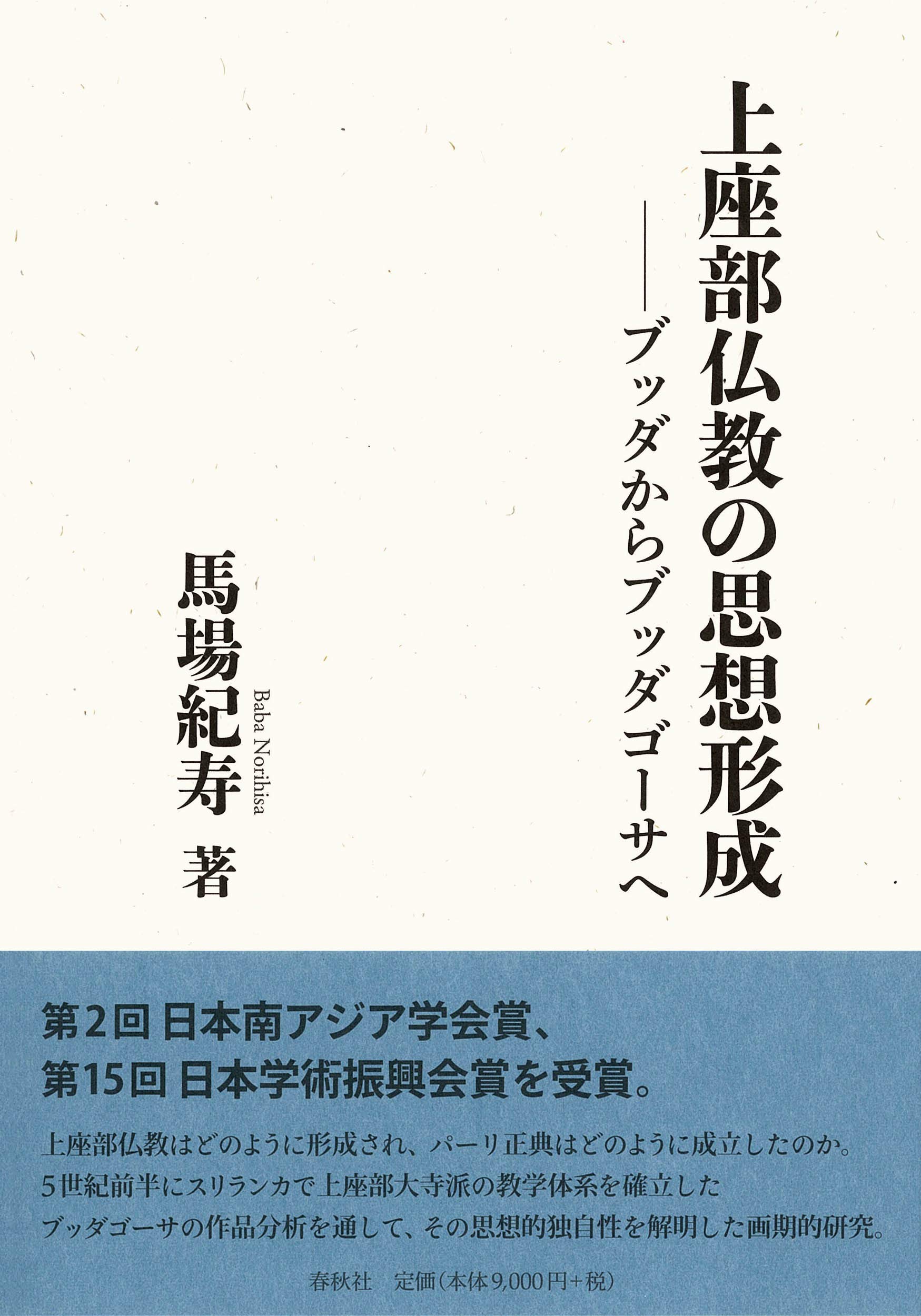 上座部仏教の思想形成 ブッダからブッダゴーサへ〈新装版〉 | 馬場 紀