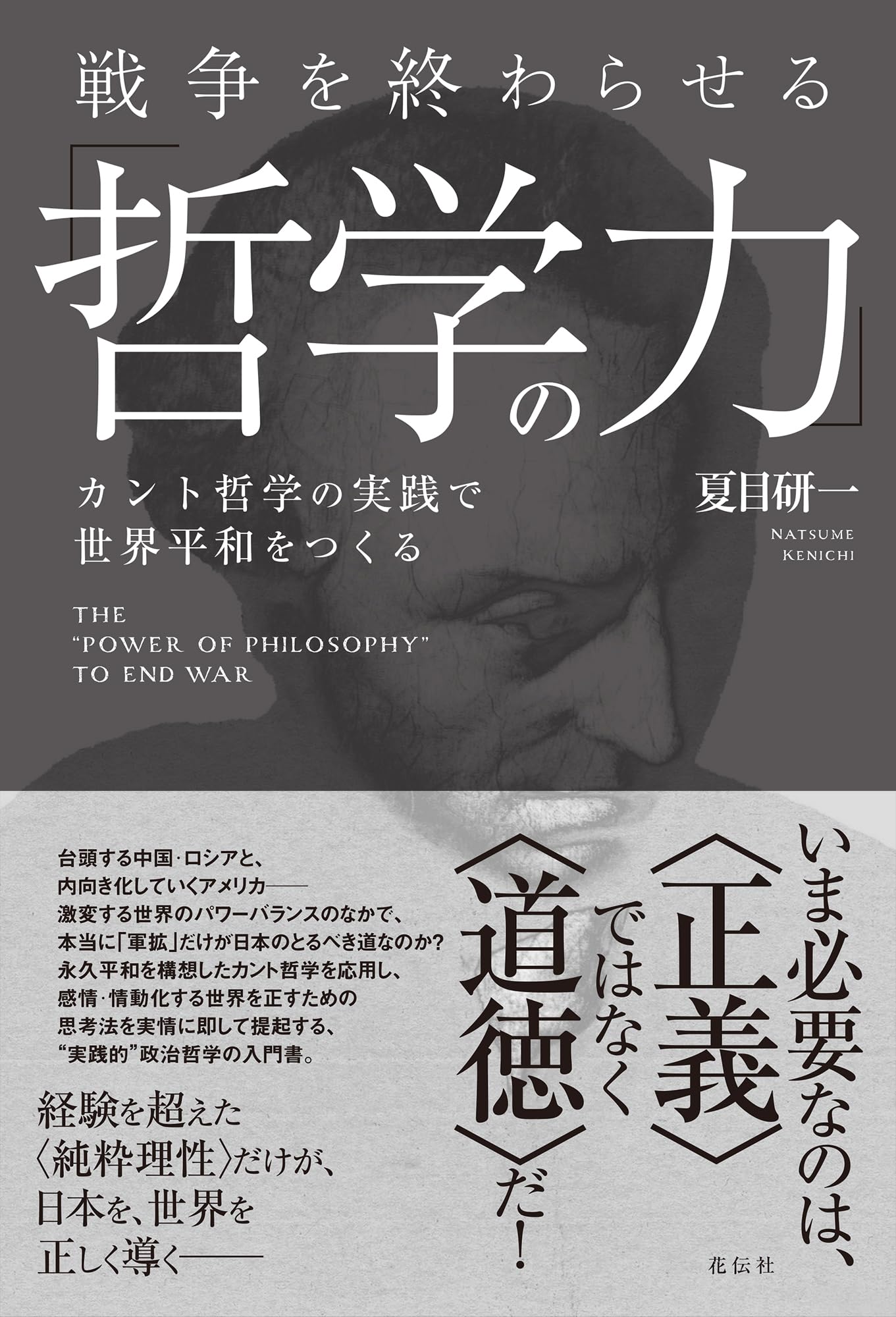 戦争を終わらせる「哲学の力」：カント哲学の実践で世界平和をつくる
