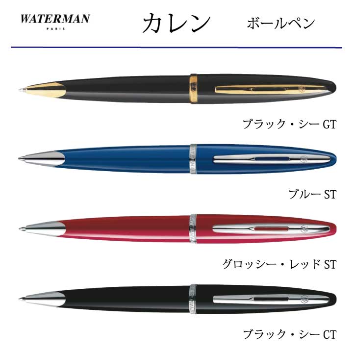 名入れボールペン WATERMAN カレン 上質の素材と流れるような曲線を