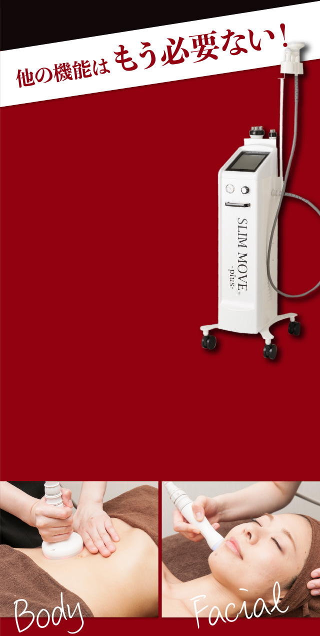 業務用の痩身機器】SLIM MOVE-plus-(スリムムーヴ)｜美容機器メーカー