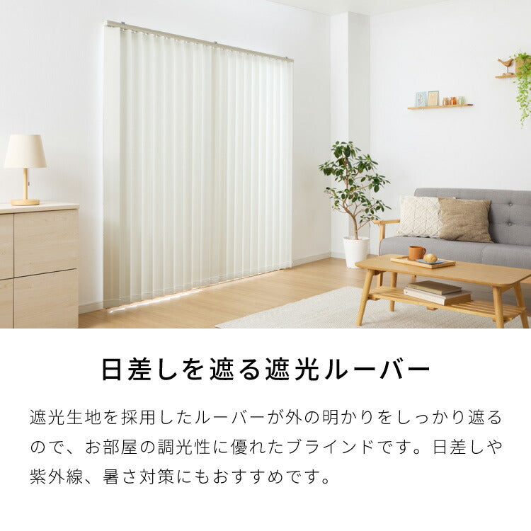 TOSO】バーチカルブラインド 遮光 遮光カーテン オーダー 縦型