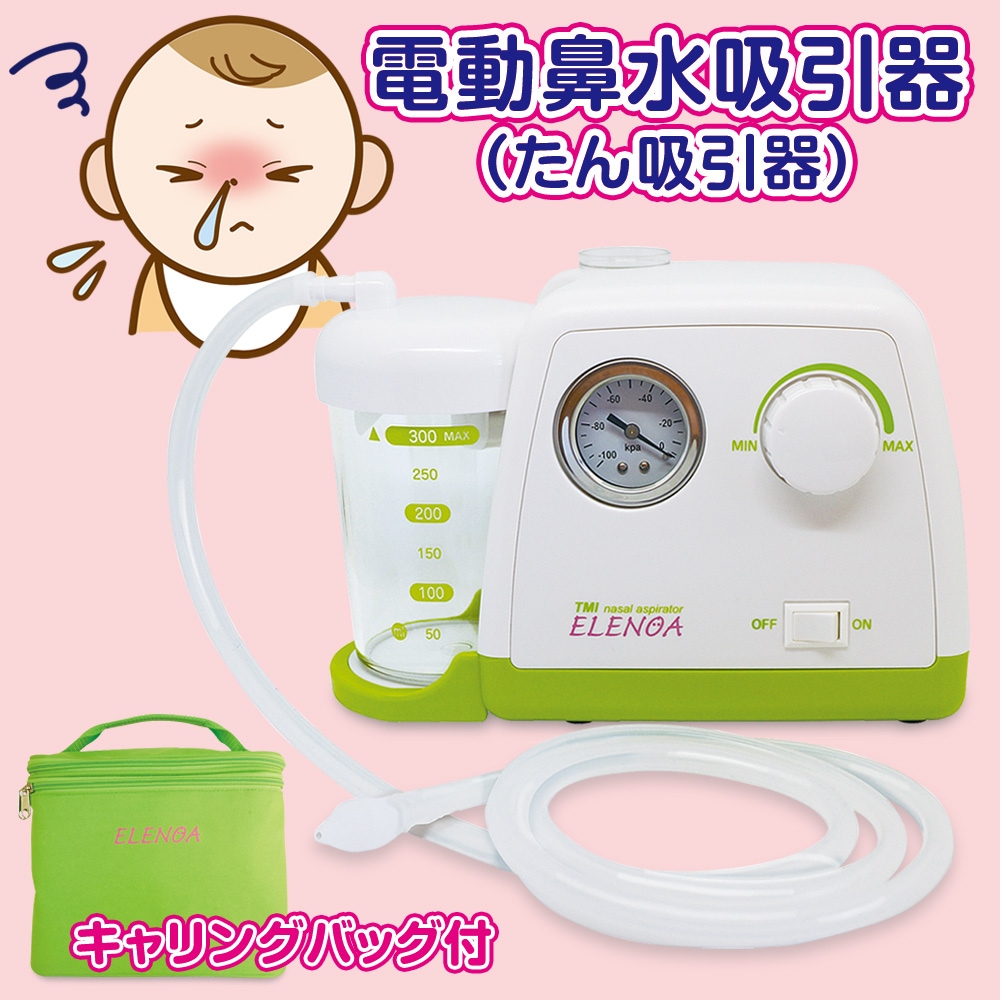 電動鼻水吸引器（たん吸引器）ELENOA エレノア【日本製】通販サイト