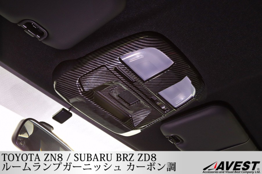 TOYOTA GR86 ZN8 SUBARU BRZ ZD8 ルームランプガーニッシュ カーボン調